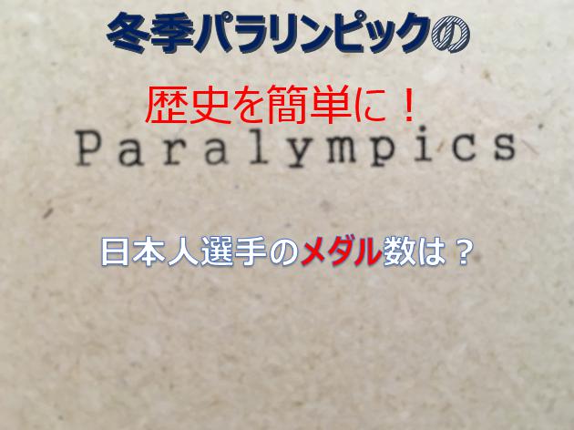 冬季パラリンピックの歴史を簡単に 日本人選手のメダル数は 日本の歴史わかりやすくもっと知りたい