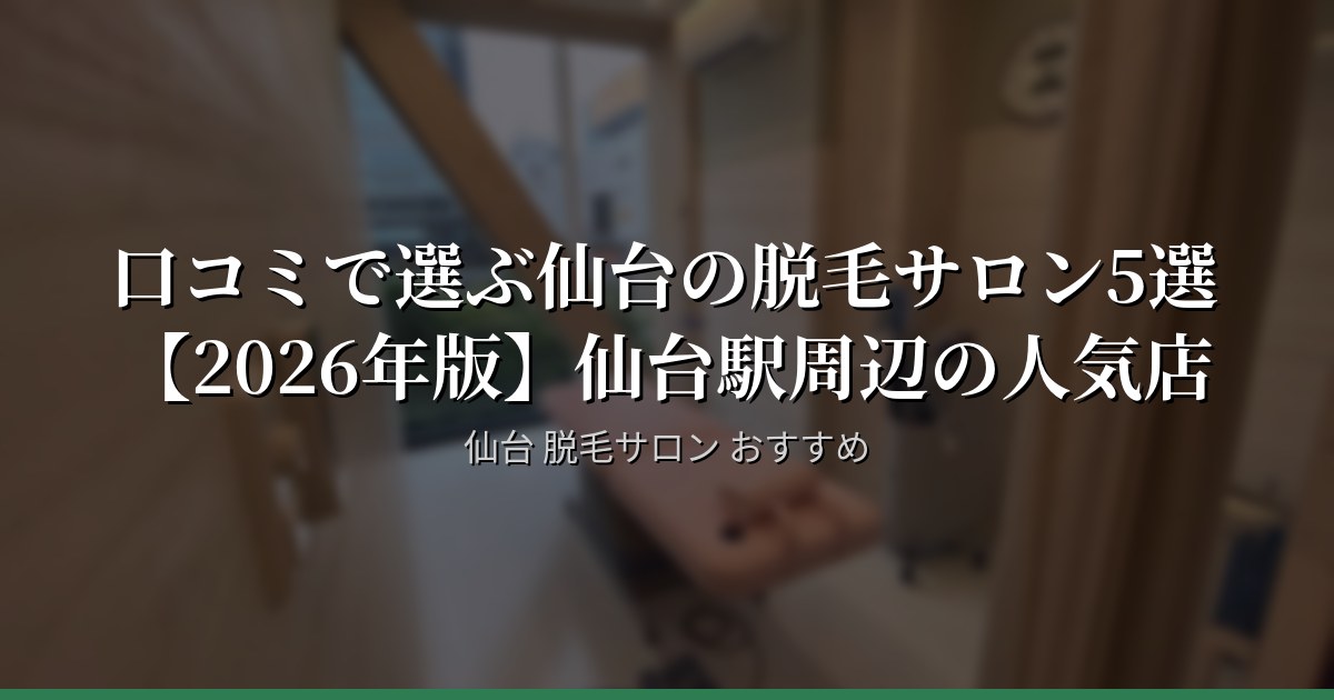 口コミで選ぶ仙台の脱毛サロン5選