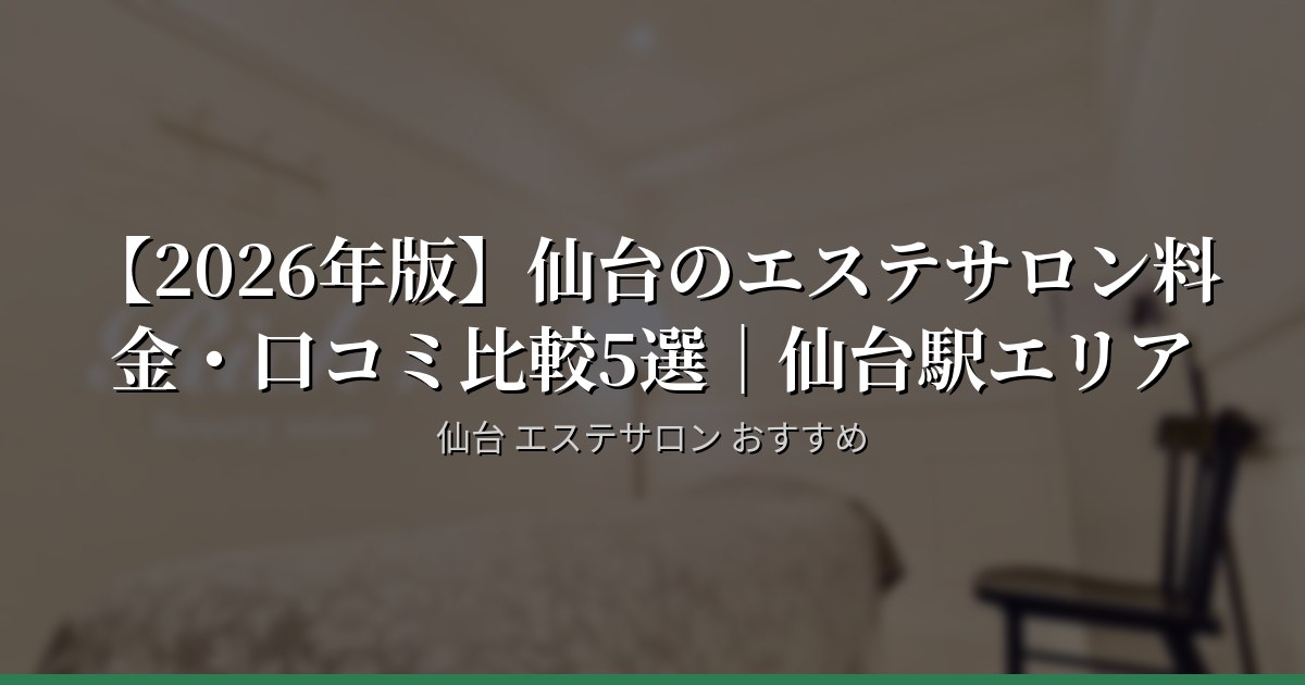 【2026年版】仙台のエステサロン料金・口コミ比較5選｜仙台駅エリア