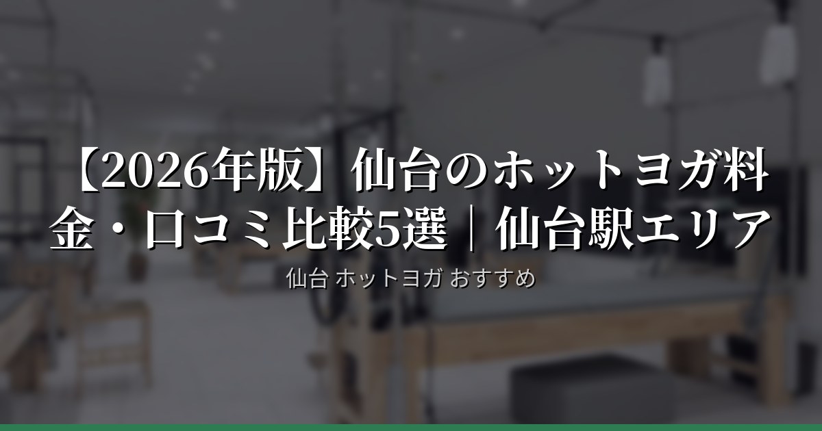 【2026年版】仙台のホットヨガ料金・口コミ比較5選｜仙台駅エリア