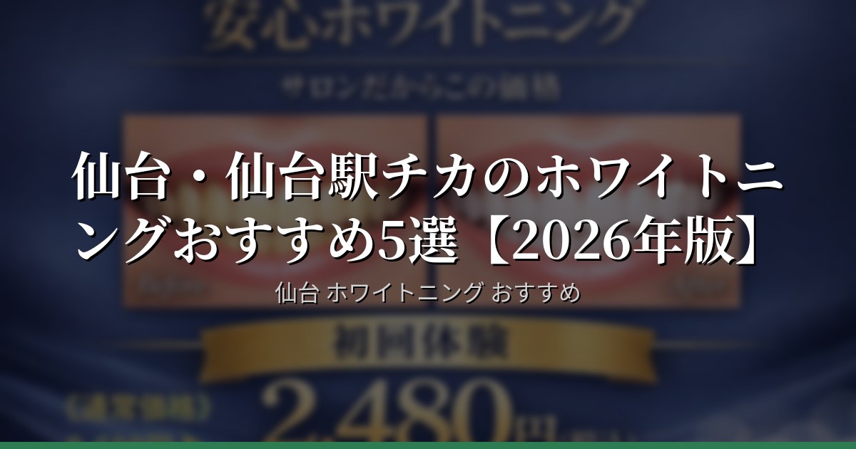 仙台・仙台駅チカのホワイトニングおすすめ5選