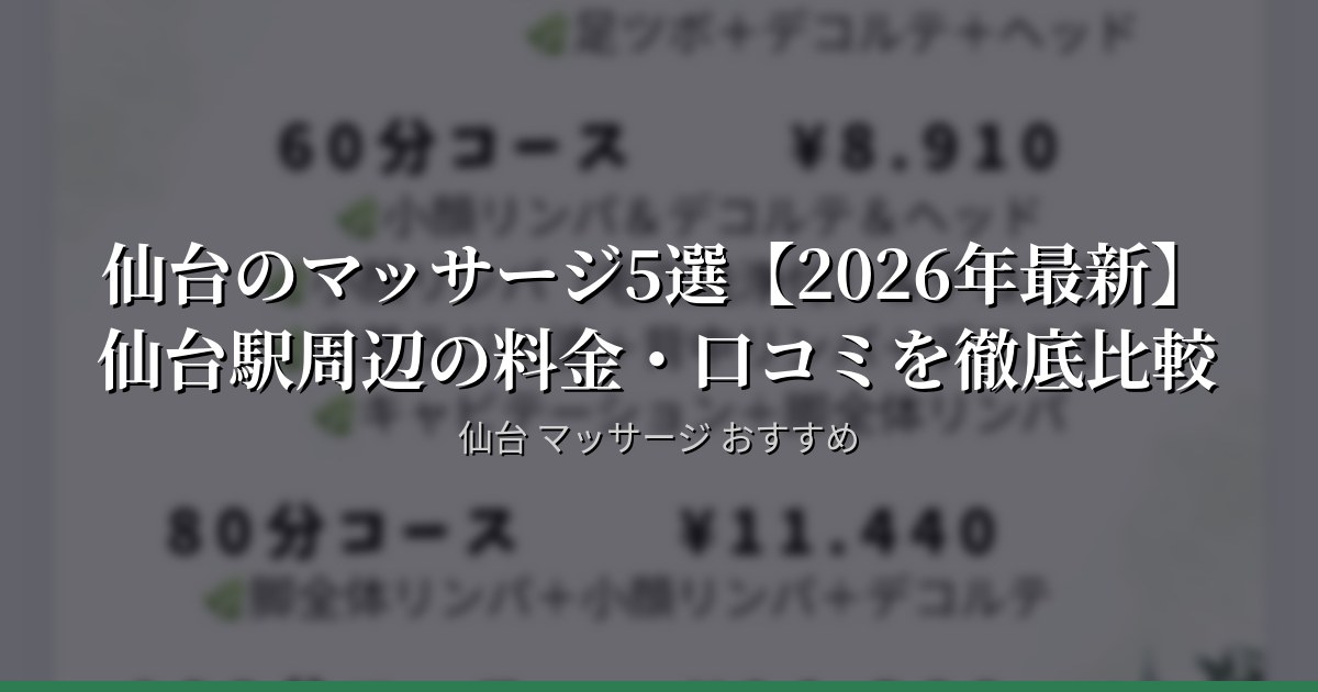仙台のマッサージ5選【2026年最新】仙台駅周辺の料金・口コミを徹底比較
