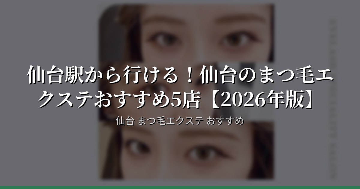 仙台駅から行ける！仙台のまつ毛エクステおすすめ5店