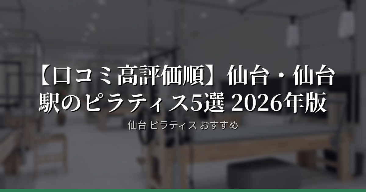 【口コミ高評価順】仙台・仙台駅のピラティス5選 2026年版