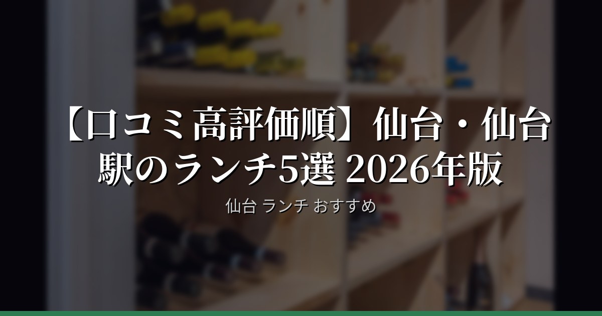【口コミ高評価順】仙台・仙台駅のランチ5選 2026年版