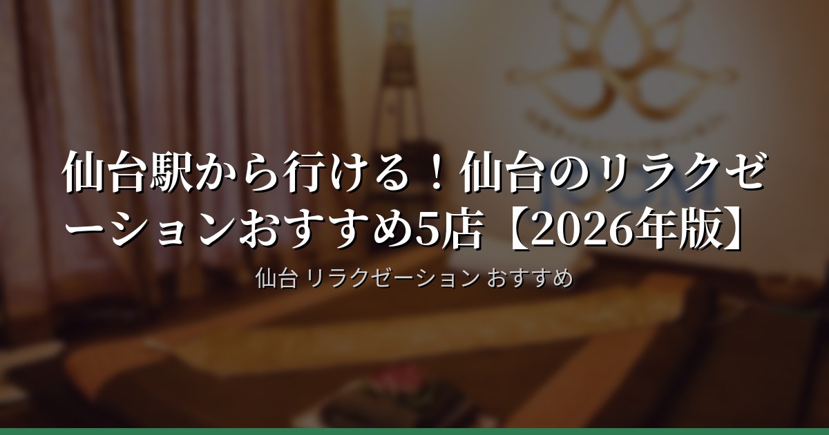 仙台駅から行ける！仙台のリラクゼーションおすすめ5店