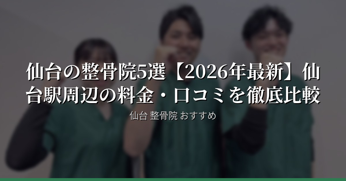 仙台の整骨院5選【2026年最新】仙台駅周辺の料金・口コミを徹底比較