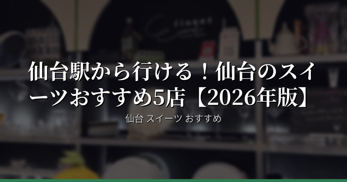 仙台駅から行ける！仙台のスイーツおすすめ5店