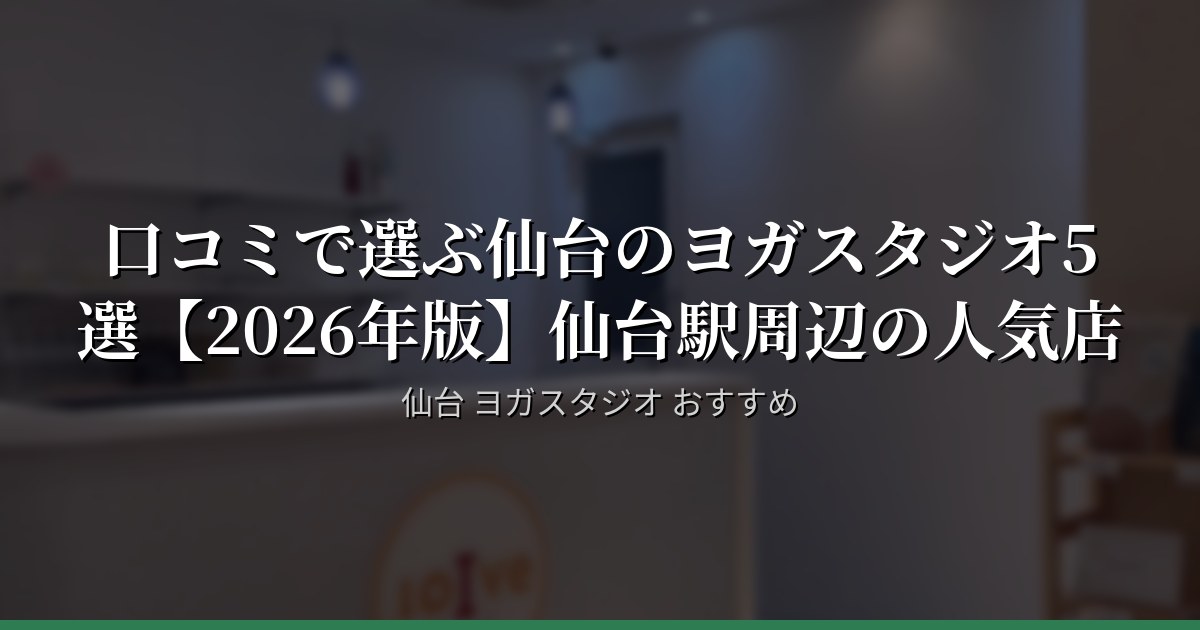 口コミで選ぶ仙台のヨガスタジオ5選【2026年版】仙台駅周辺の人気店