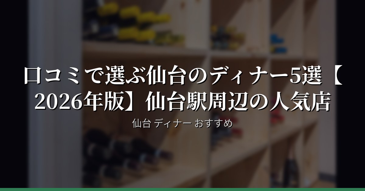口コミで選ぶ仙台のディナー5選【2026年版】仙台駅周辺の人気店