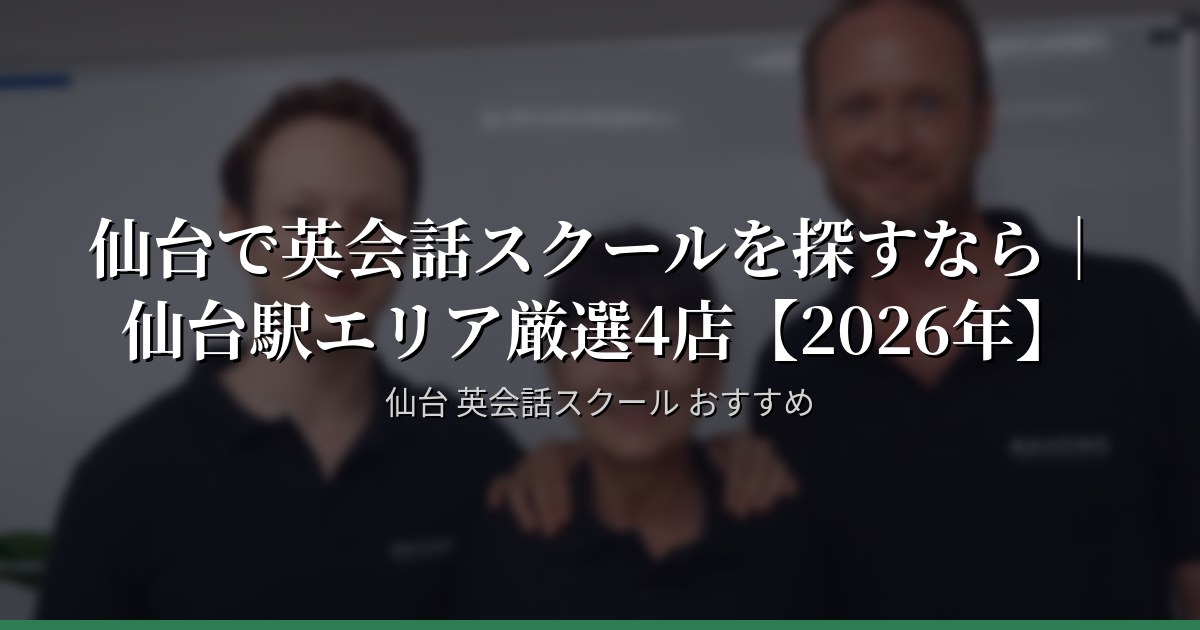 仙台で英会話スクールを探すなら｜仙台駅エリア厳選4店【2026年】