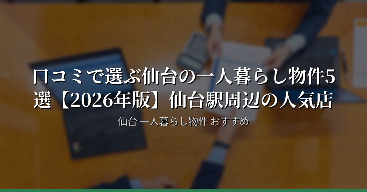 口コミで選ぶ仙台の一人暮らし物件5選【2026年版】仙台駅周辺の人気店