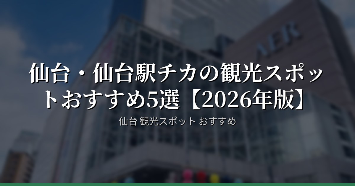 仙台・仙台駅チカの観光スポットおすすめ5選