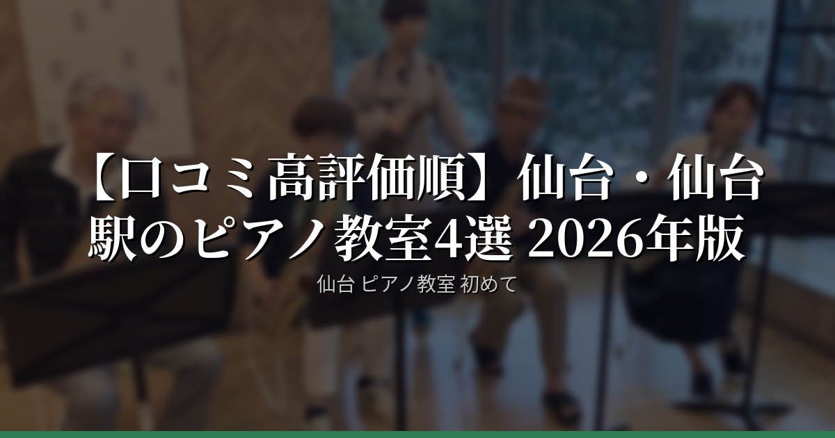 【口コミ高評価順】仙台・仙台駅のピアノ教室4選 2026年版