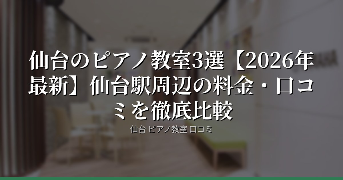 仙台のピアノ教室3選【2026年最新】仙台駅周辺の料金・口コミを徹底比較