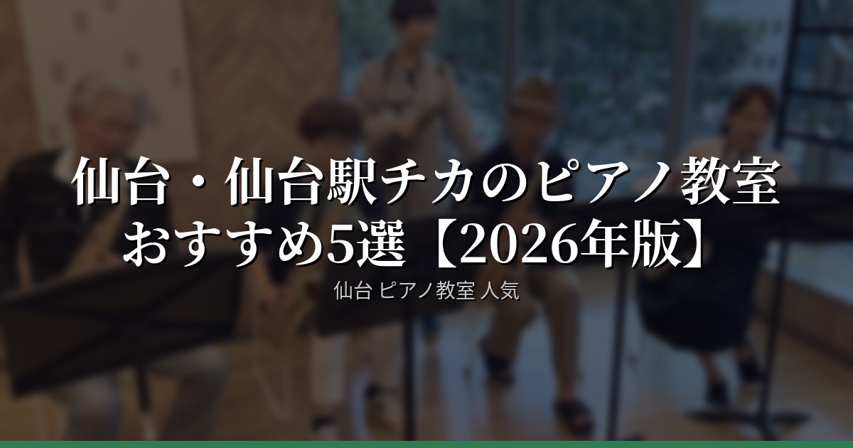 仙台・仙台駅チカのピアノ教室おすすめ5選