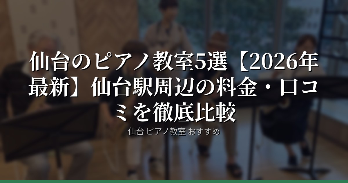 仙台のピアノ教室5選【2026年最新】仙台駅周辺の料金・口コミを徹底比較