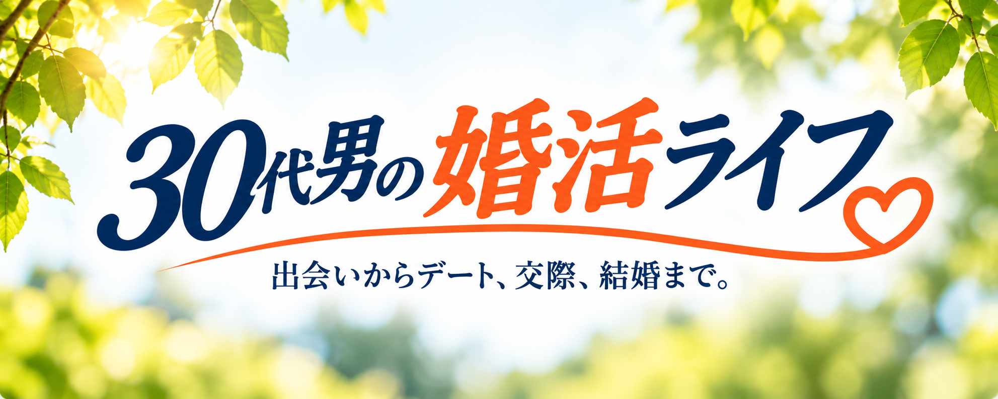 30代男の婚活ライフ